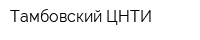 Тамбовский ЦНТИ