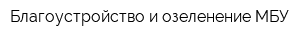 Благоустройство и озеленение МБУ