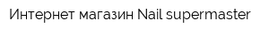 Интернет-магазин Nail-supermaster