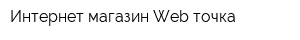 Интернет-магазин Web точка