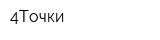 4Точки