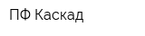 ПФ Каскад