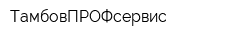 ТамбовПРОФсервис