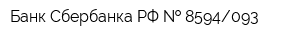 Банк Сбербанка РФ   8594093