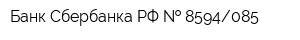 Банк Сбербанка РФ   8594085