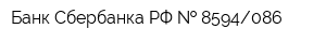Банк Сбербанка РФ   8594086