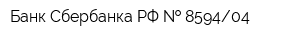 Банк Сбербанка РФ   859404