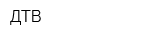 ДТВ
