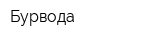 Бурвода