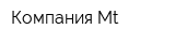 Компания Mt