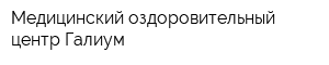 Медицинский оздоровительный центр Галиум