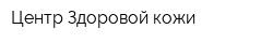 Центр Здоровой кожи