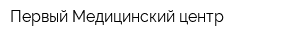 Первый Медицинский центр