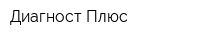 Диагност Плюс
