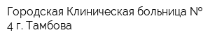 Городская Клиническая больница   4 г Тамбова