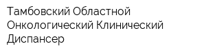 Тамбовский Областной Онкологический Клинический Диспансер