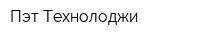 Пэт-Технолоджи