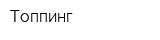 Топпинг