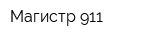 Магистр 911