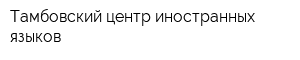 Тамбовский центр иностранных языков