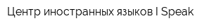 Центр иностранных языков I Speak