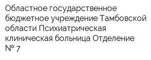 Областное государственное бюджетное учреждение Тамбовской области Психиатрическая клиническая больница Отделение   7