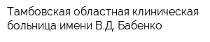 Тамбовская областная клиническая больница имени ВД Бабенко