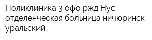 Поликлиника 3 офо ржд Нус отделенческая больница ничюринск уральский