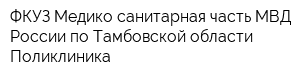ФКУЗ Медико санитарная часть МВД России по Тамбовской области Поликлиника