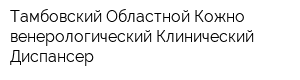 Тамбовский Областной Кожно-венерологический Клинический Диспансер