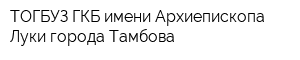 ТОГБУЗ ГКБ имени Архиепископа Луки города Тамбова