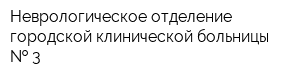 Неврологическое отделение городской клинической больницы   3