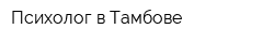 Психолог в Тамбове