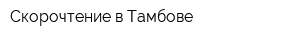 Скорочтение в Тамбове