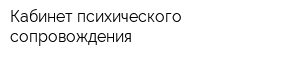 Кабинет психического сопровождения