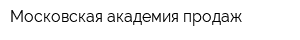 Московская академия продаж