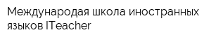 Международая школа иностранных языков ITeacher