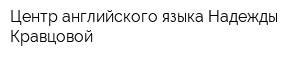 Центр английского языка Надежды Кравцовой
