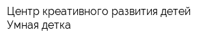 Центр креативного развития детей Умная детка