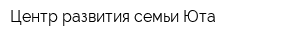 Центр развития семьи Юта
