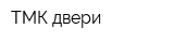 ТМК двери