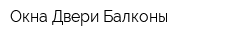 Окна Двери Балконы
