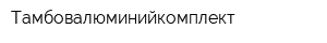 Тамбовалюминийкомплект