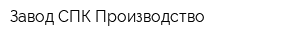 Завод СПК Производство
