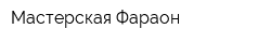 Мастерская Фараон