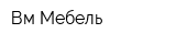 Вм Мебель