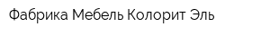 Фабрика Мебель Колорит Эль