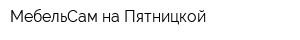 МебельСам на Пятницкой