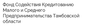 Фонд Содействия Кредитованию Малого и Среднего Предпринимательства Тамбовской области