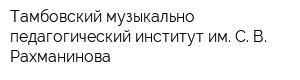 Тамбовский музыкально-педагогический институт им С В Рахманинова